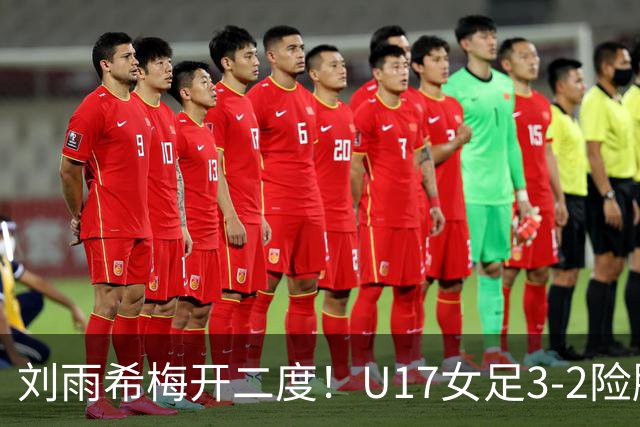 刘雨希梅开二度！U17女足3-2险胜美国！一战诞生3大不争事实！