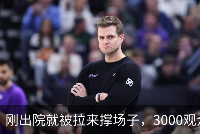 刚出院就被拉来撑场子，3000观众没听完介绍全跑光！老黄吼出“图幸福”，评论区一句反问让他当场哑火