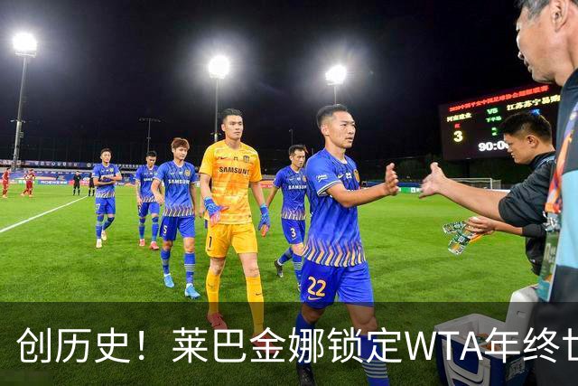 创历史！莱巴金娜锁定WTA年终世界第一 成亚洲历史首人