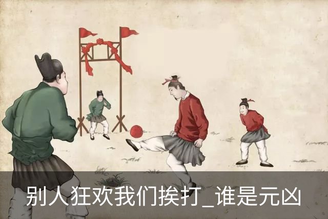 别人狂欢我们挨打 谁是元凶