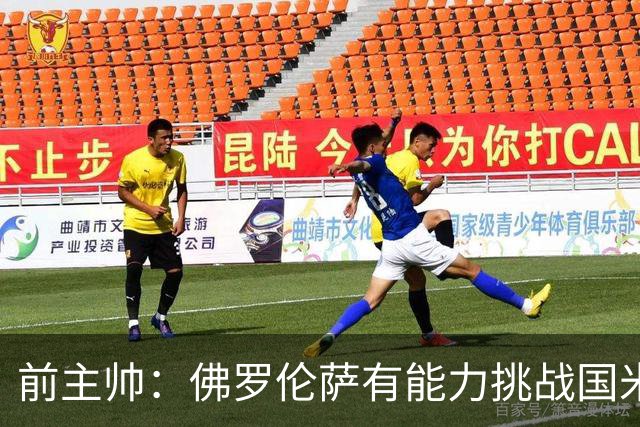 前主帅：佛罗伦萨有能力挑战国米，后者虽最强但内部存在不满