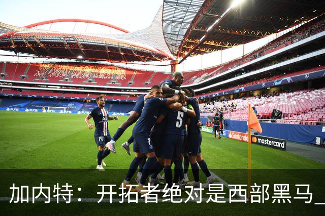 加内特：开拓者绝对是西部黑马 亨德森的成熟度让我惊讶