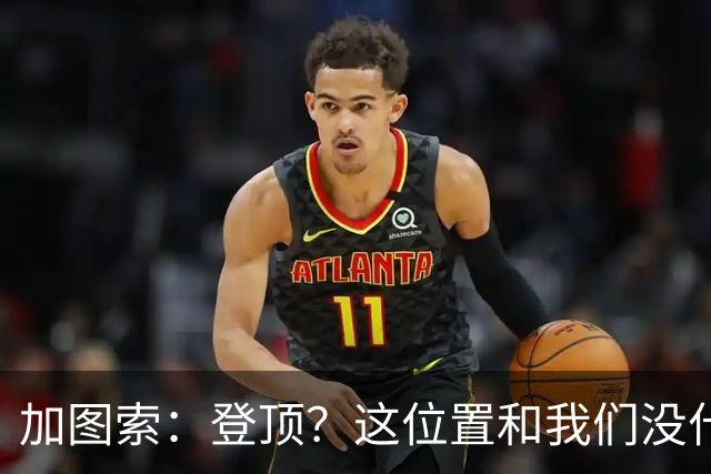 加图索：登顶？这位置和我们没什么关系，我们必须一场一场踢