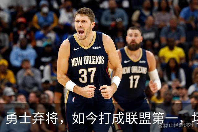 勇士弃将，如今打成联盟第一，场均35分4板5助太狠，灰熊捡到宝了