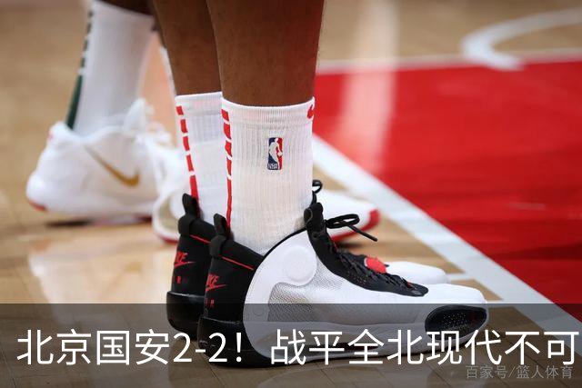 北京国安2-2！战平全北现代不可怕 可怕的是蒙哥马利赛后发言 掌控了比赛