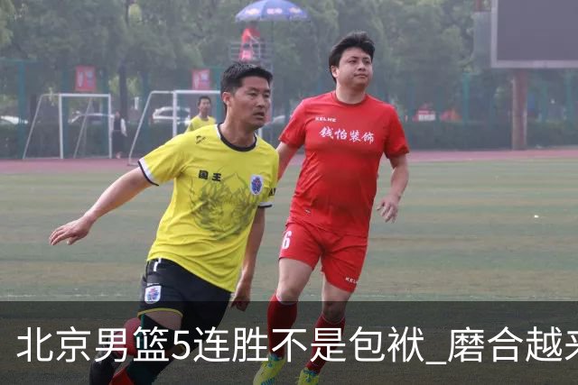 北京男篮5连胜不是包袱 磨合越来越好