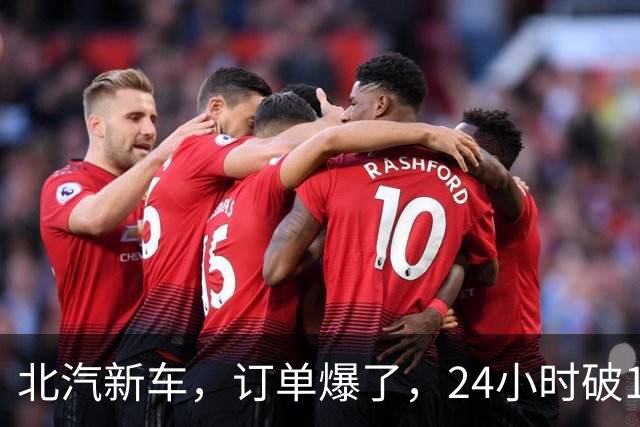 北汽新车，订单爆了，24小时破17876台！