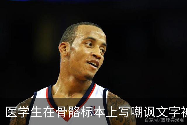 医学生在骨骼标本上写嘲讽文字被曝光，网友愤慨：玩归玩，闹归闹，别拿死者开玩笑！