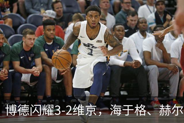 博德闪耀3-2维京，海于格、赫尔默森破门