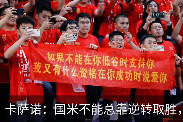 卡萨诺：国米不能总靠逆转取胜，我想看看齐沃改打四后卫
