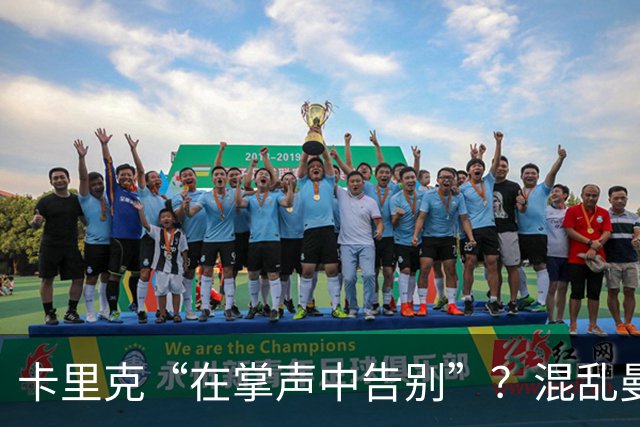 卡里克“在掌声中告别”？混乱曼联又到主帅背锅时