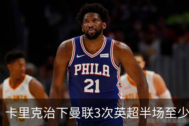 卡里克治下曼联3次英超半场至少落后2球，已超阿莫林时期