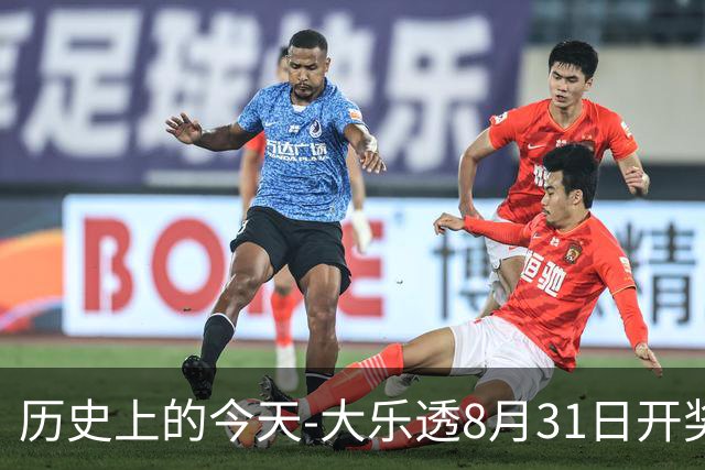 历史上的今天-大乐透8月31日开奖号码汇总