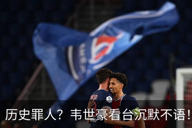 历史罪人？韦世豪看台沉默不语！喊话把冠军带回成都 情绪失控受惩罚