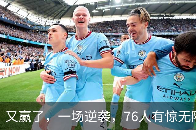 又赢了，一场逆袭，76人有惊无险……