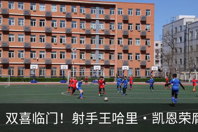 双喜临门！射手王哈里•凯恩荣膺2026金球奖及最佳射手