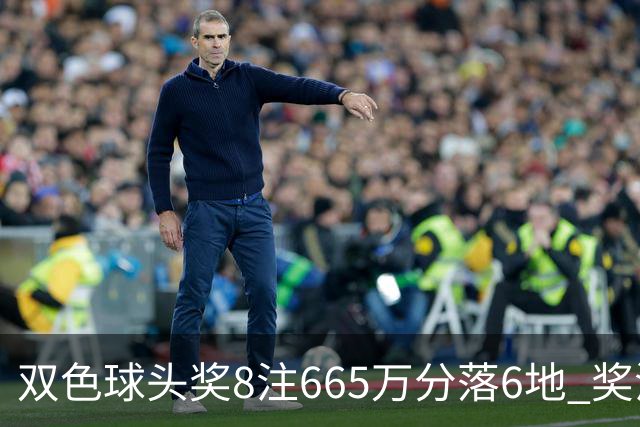 双色球头奖8注665万分落6地 奖池余额10.75亿