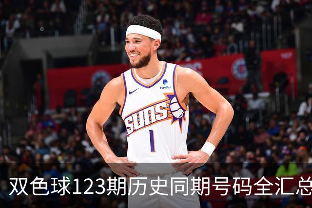 双色球123期历史同期号码全汇总