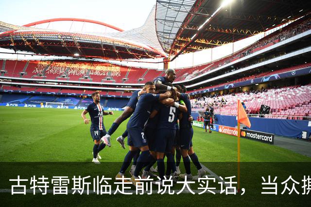 古特雷斯临走前说大实话，当众撕开两大强国遮羞布，整整憋了九年
