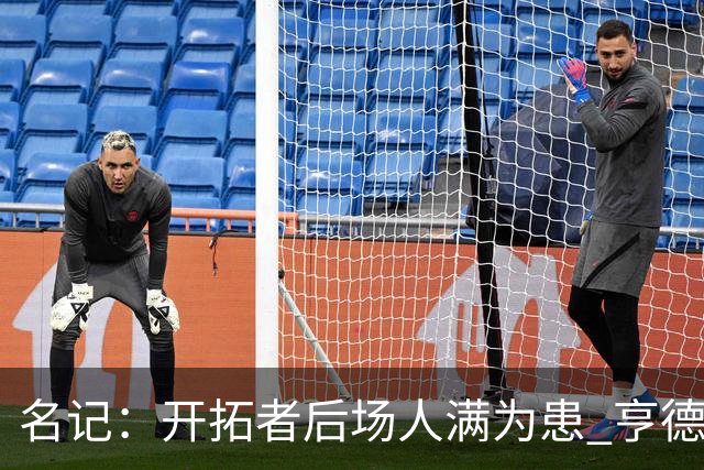名记：开拓者后场人满为患 亨德森或被挤出局