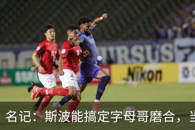 名记：斯波能搞定字母哥磨合，当年詹姆斯也用了时间