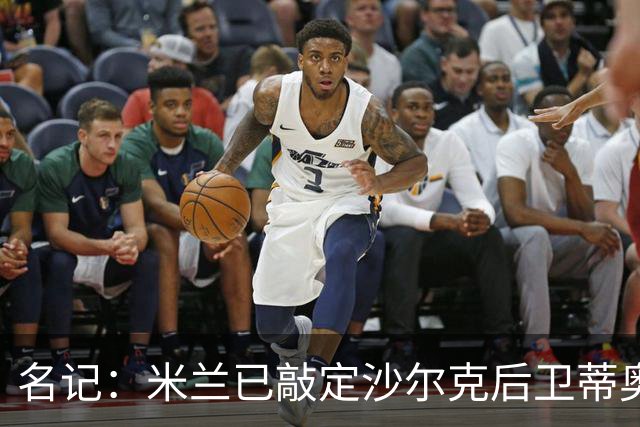 名记：米兰已敲定沙尔克后卫蒂奥 500万欧引进