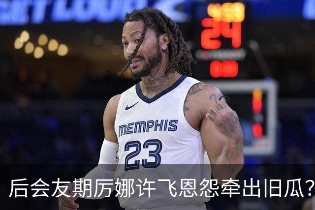 后会友期厉娜许飞恩怨牵出旧瓜？背后是天娱立规矩，龙丹妮抓典型
