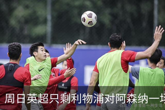 周日英超只剩利物浦对阿森纳一场，为什么？