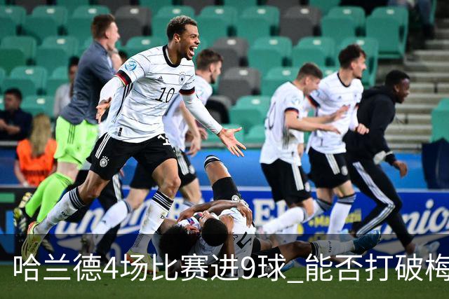 哈兰德4场比赛进9球 能否打破梅西单赛季进球纪录