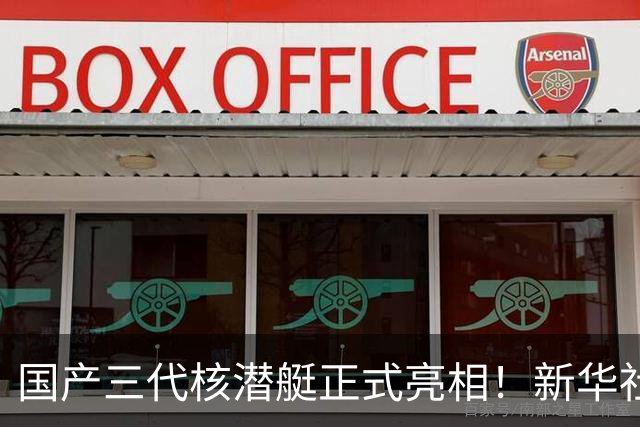 国产三代核潜艇正式亮相！新华社首次披露，比肩全球先进型号