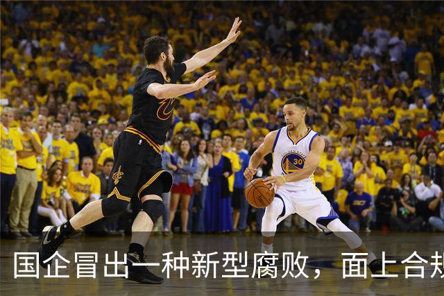 国企冒出一种新型腐败，面上合规，私下大肆捞钱！