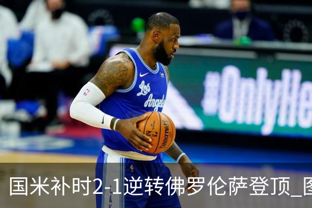 国米补时2-1逆转佛罗伦萨登顶 图拉姆一射一造点
