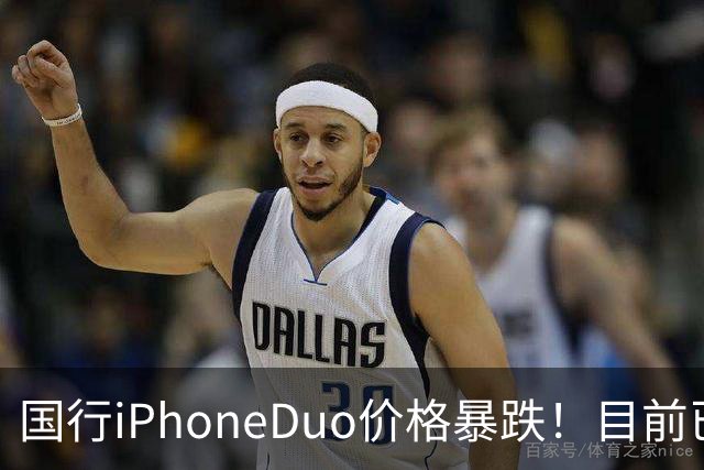 国行iPhoneDuo价格暴跌！目前已跌破官价！