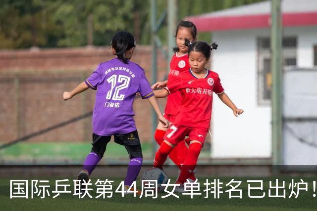 国际乒联第44周女单排名已出炉！王曼昱第一蒯曼第五，孙颖莎的名次让人意外