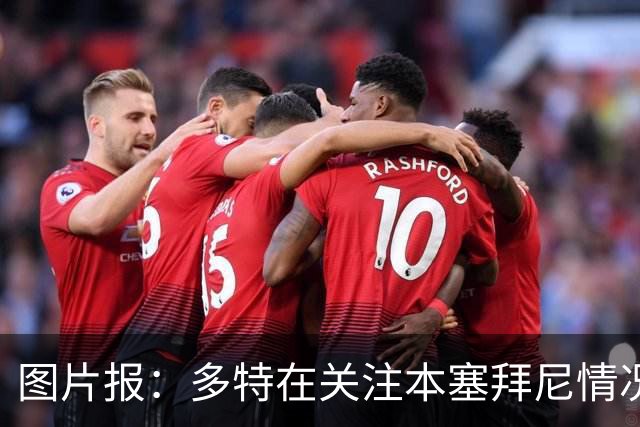 图片报：多特在关注本塞拜尼情况，大腿挫伤应该不会长期缺阵