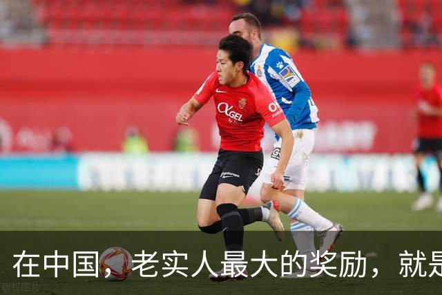 在中国，老实人最大的奖励，就是暂时没被惩罚