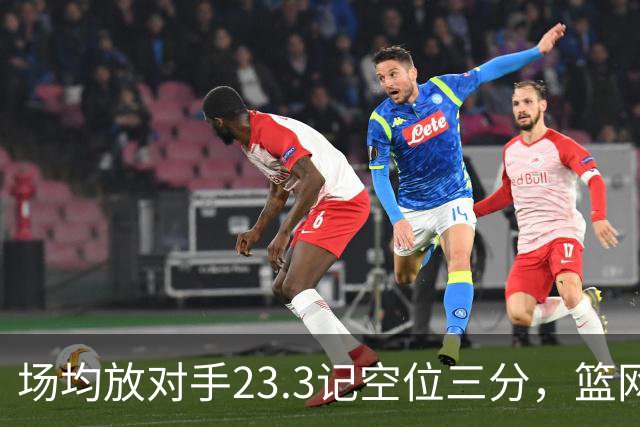 场均放对手23.3记空位三分，篮网0胜3负再赴波士顿