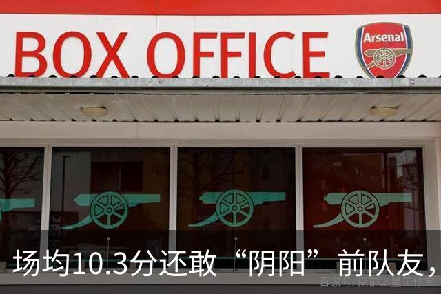 场均10.3分还敢“阴阳”前队友，谁给你的底气？该认清自己了
