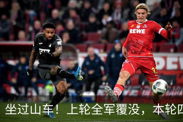 坐过山车！上轮全军覆没，本轮四战全胜，意甲欧冠一夜逆天翻盘