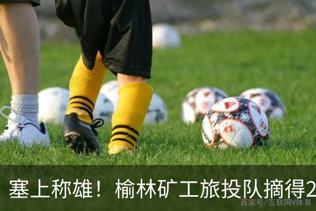 塞上称雄！榆林矿工旅投队摘得2026中冠联赛冠军