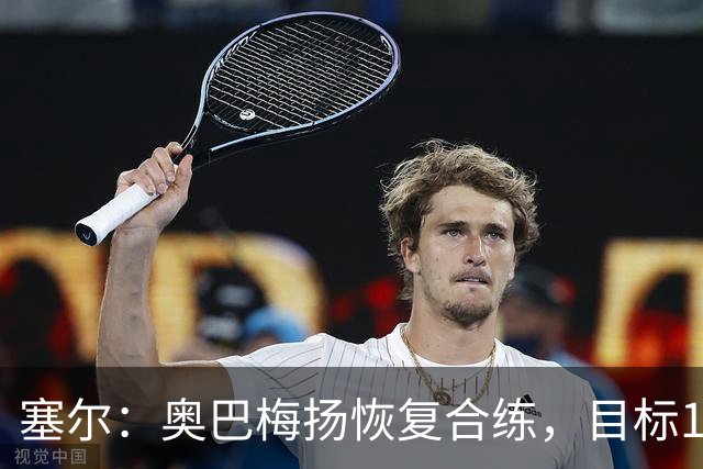 塞尔：奥巴梅扬恢复合练，目标11月7日复出