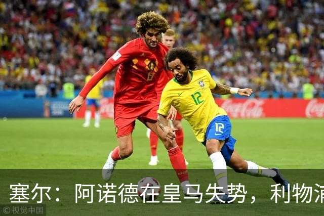 塞尔：阿诺德在皇马失势，利物浦冬窗或先租回他