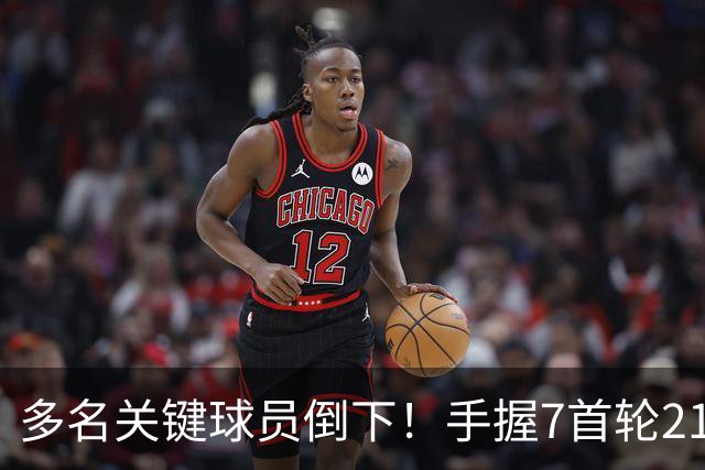 多名关键球员倒下！手握7首轮21次轮的雷霆或可交易小琼斯&邓恩