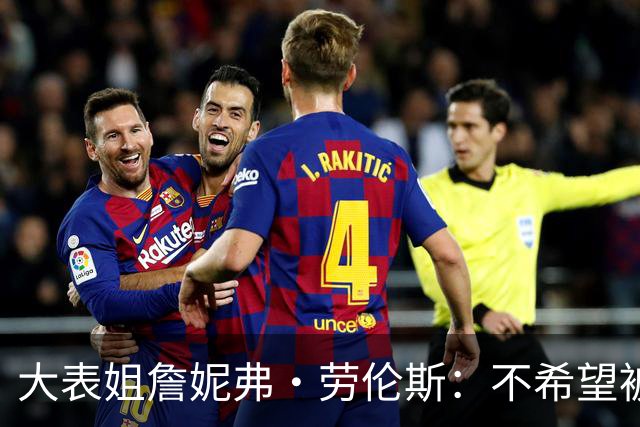 大表姐詹妮弗・劳伦斯：不希望被无关的人看到身体！