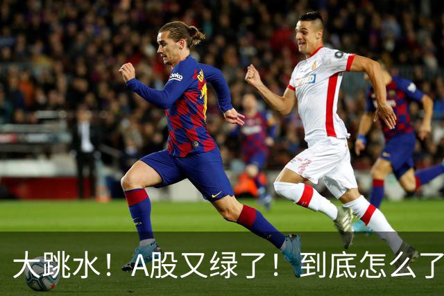 大跳水！A股又绿了！到底怎么了？
