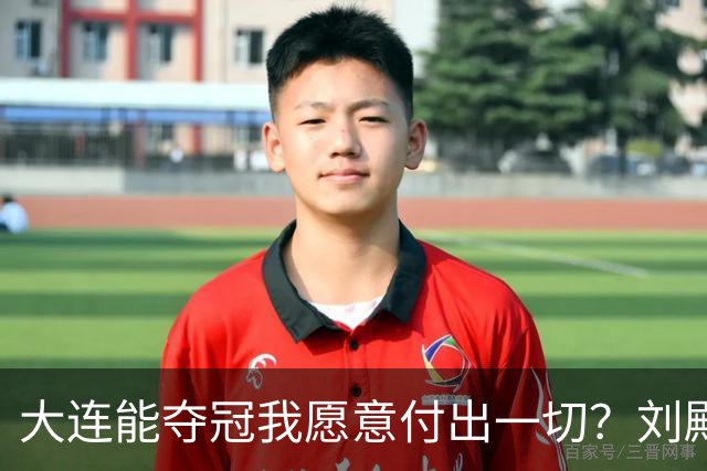 大连能夺冠我愿意付出一切？刘殿座2013年足球之夜原采访并未提及