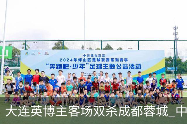 大连英博主客场双杀成都蓉城 中超冠军悬念延续至最后一轮