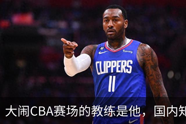 大闹CBA赛场的教练是他，国内知名的青训名师，与杨瀚森师徒情深