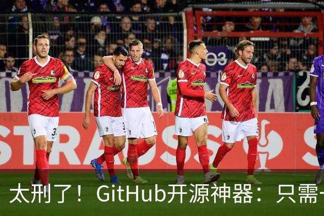 太刑了！GitHub开源神器：只需一张照片，就能反推出你的位置，甚至精确到街道！