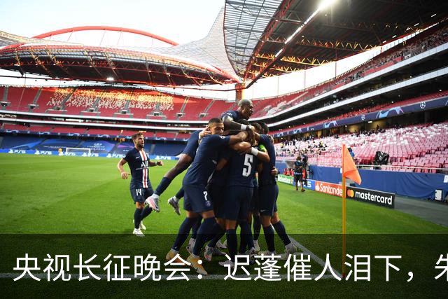央视长征晚会：迟蓬催人泪下，朱亚文热血沸腾，李雪健惊艳全场！